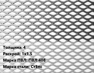 Лист просечно-вытяжной 4 1х1.5 Марка: ПВЛ 408 Сталь: Ст3пс